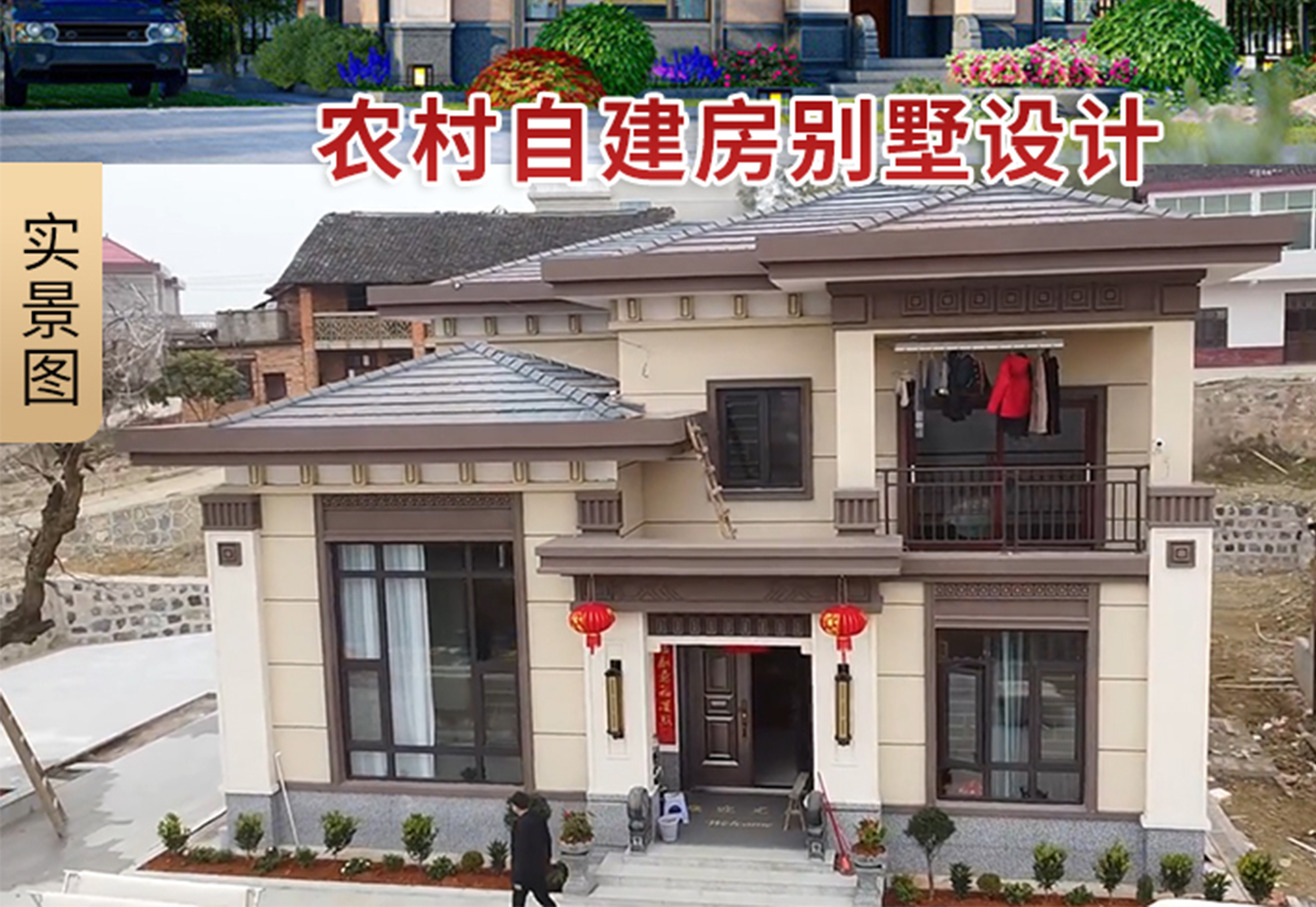 【二层新中式别墅图】C793两层复式挑空大气农村自建房，有建好的现场完工实拍图